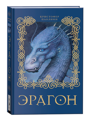 Эрагон by Christopher Paolini