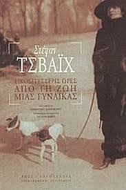 Εικοσιτέσσερις ώρες από τη ζωή μιας γυναίκας  by Stefan Zweig