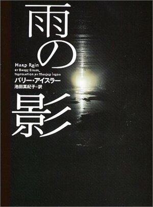 Hard Rain (In Japanese) by Barry Eisler, Makiko Ikeda