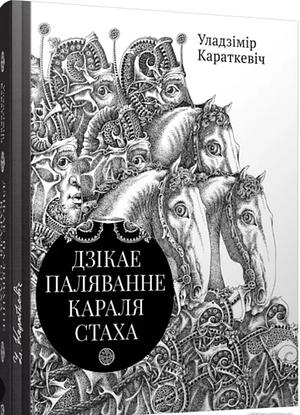 Дзiкае паляванне караля Стаха by Владимир Короткевич, Уладзімір Караткевіч