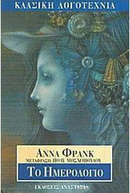 Το Ημερολόγιο by Anne Frank