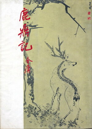 金庸作品集：鹿鼎记（第一卷）（新修版） by Jin Yong