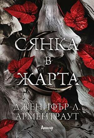 Сянка в жарта by Jennifer L. Armentrout, Дженифър Л. Арментраут