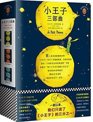 小王子三部曲 by Antoine de Saint-Exupéry