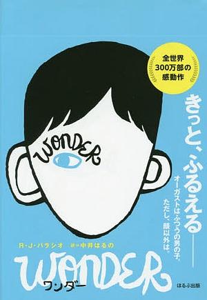 ワンダー by R.J. Palacio