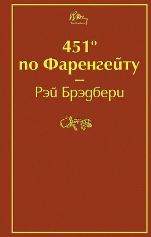 451' по Фаренгейту by Ray Bradbury