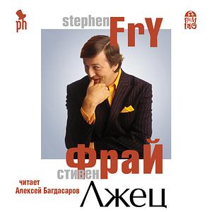 Лжец by Stephen Fry