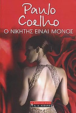 Ο νικητής είναι μόνος by Paulo Coelho