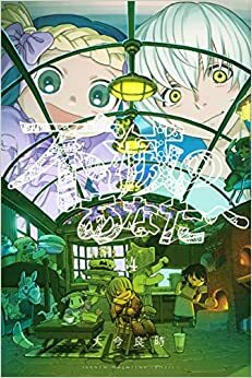 不滅のあなたへ 14 Fumetsu no Anata e 14 by Yoshitoki Oima