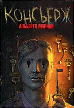 Консьерж by Альберто Марини, Alberto Marini