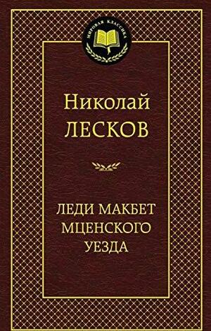 Леди Макбет Мценского уезда by Nikolai Leskov
