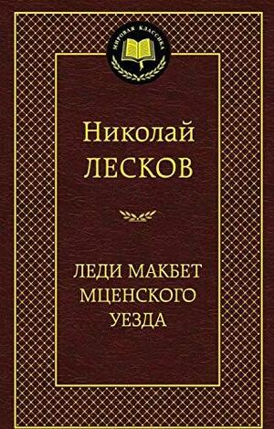 Леди Макбет Мценского уезда by Nikolai Leskov