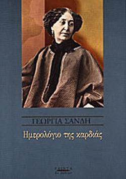 Ημερολόγιο της καρδιάς by George Sand