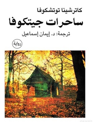 ساحرات جيتكوفا by د. إيمان إسماعيل, Kateřina Tučková