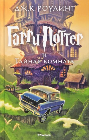 Гарри Поттер и Тайная комната by J.K. Rowling, J.K. Rowling