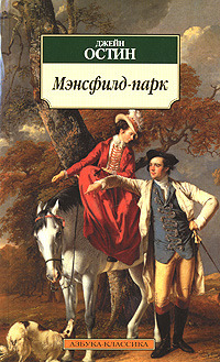 Мэнсфилд-Парк by Джейн Остин, Jane Austen