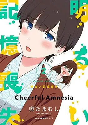 Bright and Cheery Amnesia Vol 2 by Oku Tamamushi