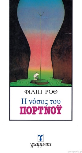 Η νόσος του Πορτνόυ by Philip Roth