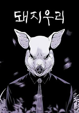 PIGPEN by Beomsik Cheon (천범식), Kim Carnby
