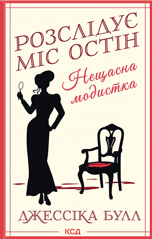 Нещасна модистка. Розслідує міс Остін. by Jessica Bull