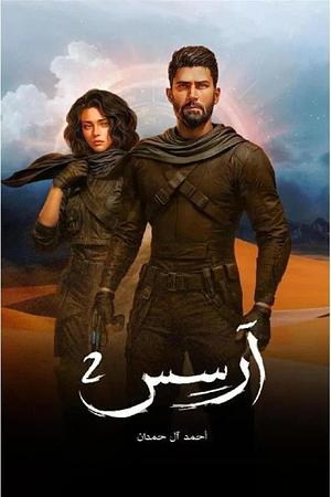 آرسس 2 by أحمد آل حمدان, أحمد آل حمدان