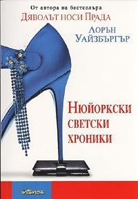 Нюйоркски светски хроники by Lauren Weisberger