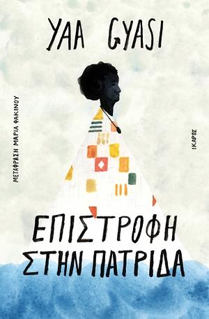 Επιστροφή στην πατρίδα by Yaa Gyasi