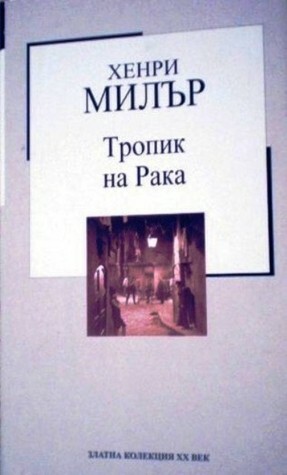 Тропик на Рака by Henry Miller, Красимир Желязков