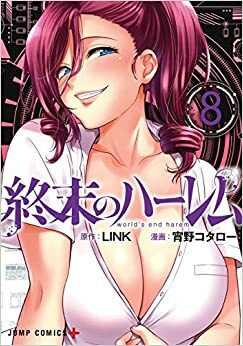 終末のハーレム 8 Shuumatsu no Harem 8 (World's End Harem #8) by Link, 宵野コタロー