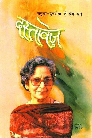 दस्तावेज़ - अमृता इमरोज़ के प्रेम पत्र by Imroz, Amrita Pritam, Amrita Pritam