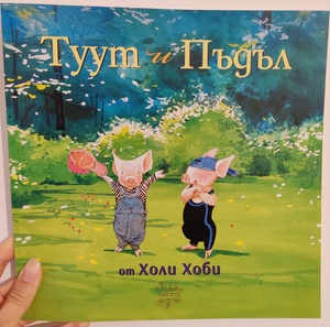 Туут и Пъдъл by Holly Hobbie