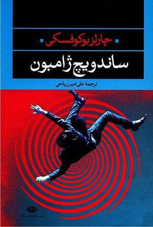 ساندویچ ژامبون by Charles Bukowski