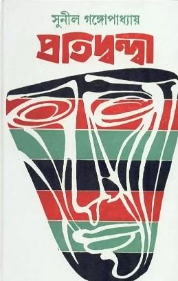 প্রতিদ্বন্দ্বী by Sunil Gangopadhyay