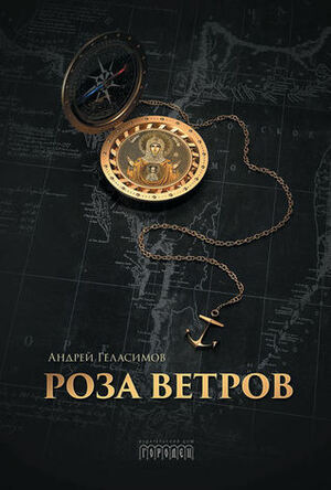 Роза ветров by Андрей Геласимов