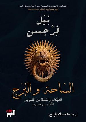 الساحة والبرج : الشيكات و السلطة من الماسونيين للأحرار إلى فيسبوك by حسام نايل, Niall Ferguson, Niall Ferguson