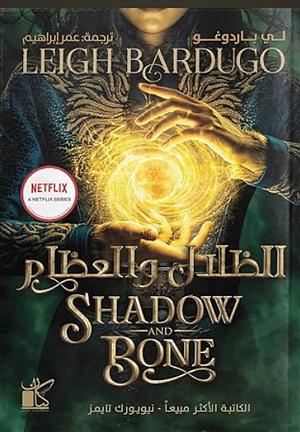 الظلال والعظام by Leigh Bardugo