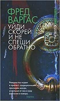 Уйди скорей и не спеши обратно by Fred Vargas, Фред Варгас