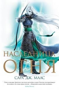 Наследница огня  by Sarah J. Maas