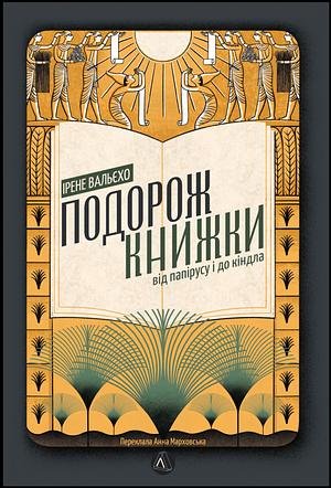 Подорож книжки. Від папірусу до кіндла by Ірене Вальєхо, Irene Vallejo, Irene Vallejo