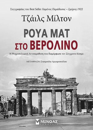 Ρουά ματ στο Βερολίνο: Η ψυχροπολεμική αντιπαράθεση που διαμόρφωσε τον σύγχρονο κόσμο by Σταυρούλα Αργυροπούλου, Giles Milton