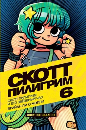 Скотт Пилигрим и его звёздный час by Bryan Lee O’Malley