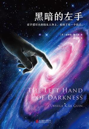 黑暗的左手 by Ursula K. Le Guin