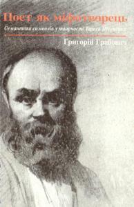 Поет як міфотворець. Семантика символів у творчості Тараса Шевченка by Григорій Грабович, Соломія Павличко, George G. Grabowicz