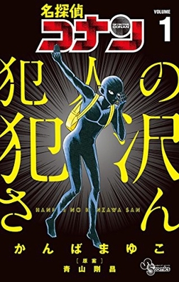 Detective Conan: The Culprit Hanzawa Vol. 1 by Mayuko Kanba