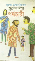 স্কুলের নাম পথচারী by Muhammed Zafar Iqbal, Muhammed Zafar Iqbal