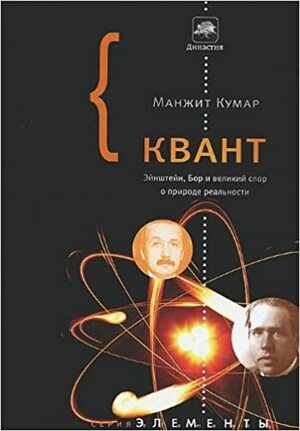 Квант. Эйнштейн, Бор и великий спор о природе реальности by Manjit Kumar