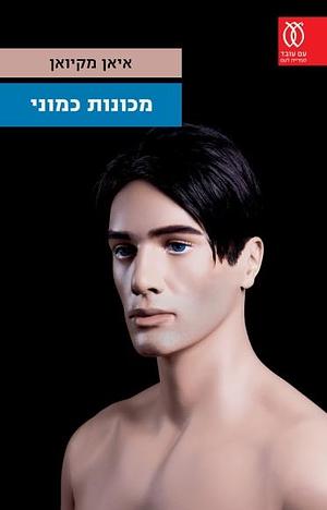 מכונות כמוני by מיכל אלפון, Ian McEwan