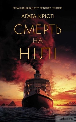 Смерть на Нілі by Аґата Крісті, Agatha Christie