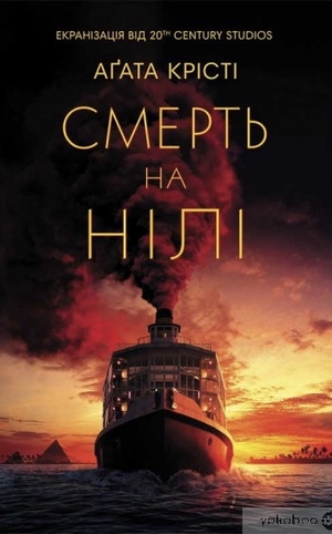 Смерть на Нілі by Agatha Christie, Аґата Крісті