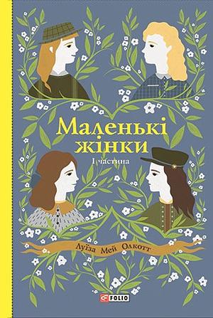 Маленькі жінки. 1 частина by Louisa May Alcott